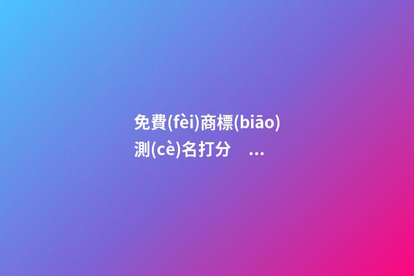 免費(fèi)商標(biāo)測(cè)名打分，商標(biāo)起名注意事項(xiàng)